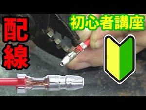 [Must-watch for beginners] Useful videos for those who are just starting wiring work