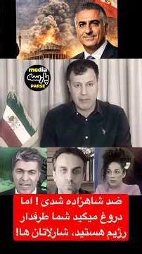 ضد شاهزاده شدی و اما دروغ میگی ضد رژیم هستی شارلاتان ها