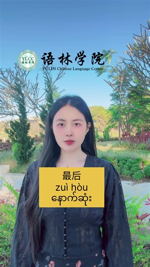 “最后”နဲ့ပတ်သက်သောတရုတ်စကားပြောများ#တရုတ်စကားပြော #ylcc #hsk #လားရှိုးမြို့ #တရုတ်စကားပြောသင်တန်း