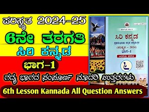 6ನೇ ತರಗತಿ ಕನ್ನಡ ಪ್ರಶ್ನೋತ್ತರ | 6th class Kannada lesson question answer |6th Kannada question answer