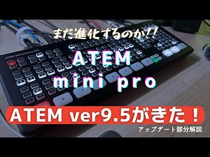 ここが変わった！ATEM ver.9.5！！