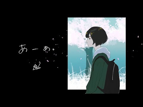 ReN – あーあ。 [Official Lyric Video]