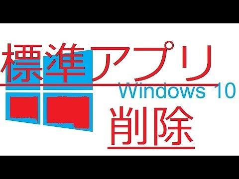 Windows10の標準アプリを消す方法！