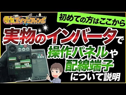 初めての方はここから！実物のインバータで操作パネルや配線端子について説明！