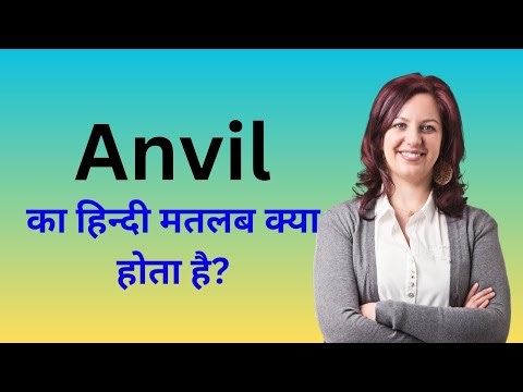 Hindi Meaning of Anvil I Anvil का हिंदी मतलब I Anvil Meaning in Hindi