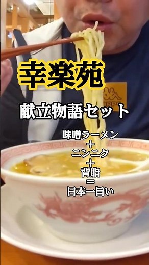 幸楽苑＋献立物語セット＝味噌ラーメン＋ニンニク＋背脂＝日本一旨いラーメン #ラーメン #飯テロ #グルメ #おすすめ
