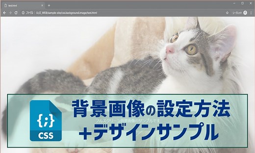[CSS] 背景画像をフルスクリーン表示（画面いっぱいに！）＋デザインサンプル5選。 | KodoCode