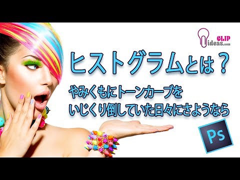 Photoshopの使い方 ヒストグラムとは? Section30