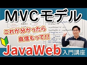 MVCモデルとは何か、使うメリットを初心者向けに解説【JavaWeb入門講座14】MVCモデル