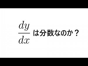 dy/dx は分数なのか