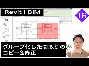 VOL16【Revitでのモデリング】グループ化した間取りのコピー&修正（chapter2-2-12）