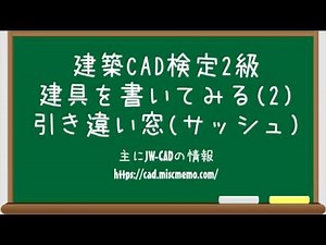 【建築CAD検定2級対策】サッシュの書き方(引き違い窓)