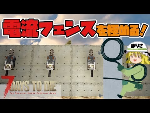 配線のしかたを解説します！ 7days to Die /セブンデイズトゥダイ