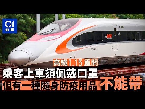 通關｜高鐵重開乘坐須佩戴口罩 不能攜含酒精的搓手液登車｜01新聞｜限制｜違禁品｜西九龍站