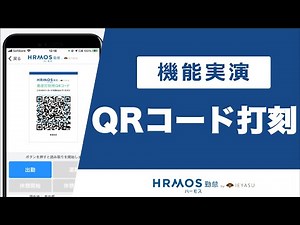 【機能デモ】ハーモス勤怠の『QRコード打刻』を実演｜無料の勤怠管理システム ハーモス勤怠