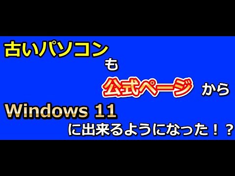 古いパソコンも公式ページからWindows 11に出来るようになった！？