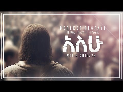 1 Alehu በረከት ተስፋዬ Bereket Tesfaye አለሁ
