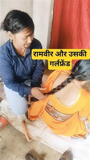 रामवीर अपनी गर्लफ्रेंड का बाल झड़ रहा #dance #newमारवाड़ीcomedy #bhojpuri #rajstanicomedy