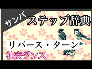 社交ダンス ステップ辞典 サンバ リバース・ターン