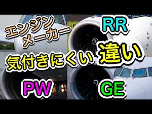意外に知らない 航空機エンジンメーカービッグ３の違い