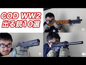 COD WW2 武器紹介 出る銃10丁 マック堺 毎週火曜日ランキング動画