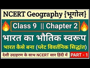 NCERT Class 9 Geography Chapter 2 Physical Features of India Summary, Notes & Solutions| shankar sir