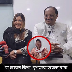 সন্তানের মা হতে যাচ্ছেন কিং মুশতাকের তিশা | Dhaka Net