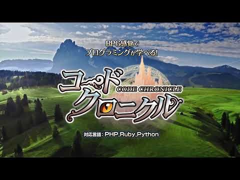 ゲーム感覚でプログラミングが学べる「コードクロニクル」OPムービー