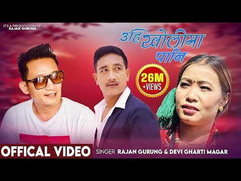 Uhi kholima pani - Rajan Gurung | Devi Gharti | Basanta Thapa | Superhit Nepali Lok Dohori Song