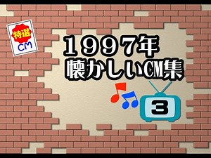 1997年 懐かしいCM集 VOL3