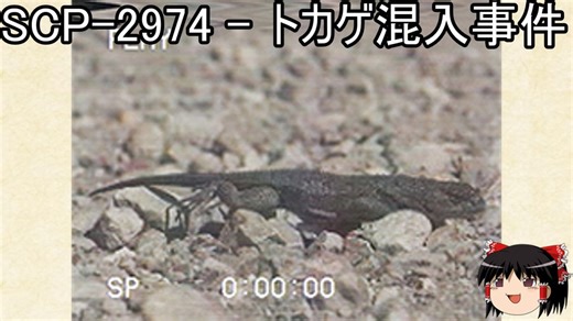 ゆっくりと一緒にSCPを紹介したい！その252【SCP】