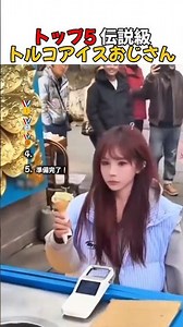 トップ5 伝説級トルコアイスおじさん