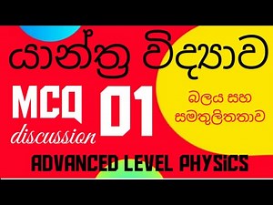 යාන්ත්‍ර විද්‍යාව|බල සමතුලිතතාවය 01| Advanced level physics