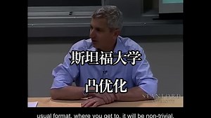 斯坦福大学《凸优化|EE364A Convex Optimization 2008》中英字幕（Claude-3.5-sonnet）
