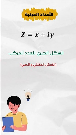 ملخص بسيط في الأعداد المركبة