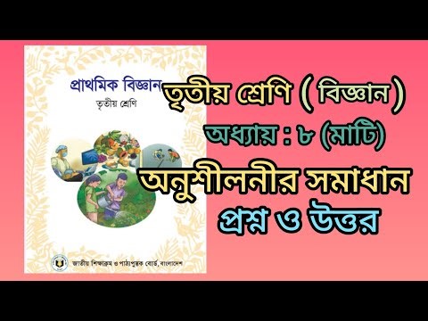 Class 3 (Science), Chapter: 8 (Soil), with Exercise Solutions | class : 3, Science | biggan |