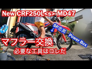 【Motovlog#18】ホンダ新型CRF250L＜s＞ MD47型カスタム第二弾、マフラー交換！SP忠男のPower Boxに交換、使う工具はたったの3つで30分簡単作業！ついでにドライブカバーも。