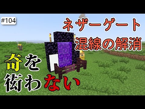 【Java版マイクラ】# 104 ネザーゲート大量設置、混線の解消（奇を衒わないマインクラフト）