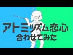 【マッシュアップ】パラレリズム恋心×アトミック恋心【合わせてみた】