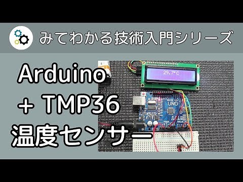 Arduino と TMP36 温度センサーで温度計を作る