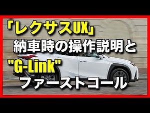 「レクサスUX」納車時の際の操作説明と"G-Link"ファーストコールを紹介