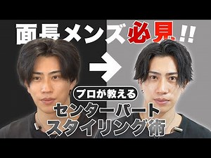 [Archive] A professional thoroughly explains how to style center-parted hair for men with long fa...