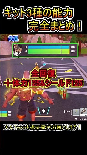 【新要素】キット3種の能力完全まとめ！！！【フォートナイト/Fortnite】#shorts