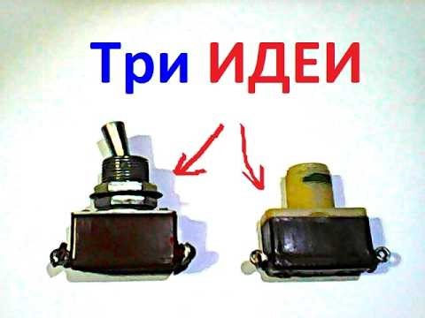 What can you make from a FAULTY toggle switch? Useful DIY projects.