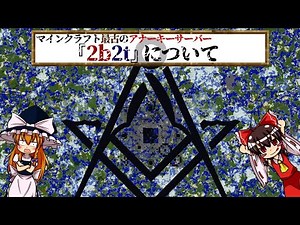 【ゆっくり解説】マイクラ×無秩序！？「2b2t」について語るわよ【アナーキーサーバー】