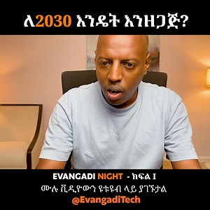 ለ2030 እንዴት እንዘጋጅ? - Evangadi Night - EPS I የሙሉ ቪዲዮ ሊንክ: https://www.youtube.com/watch?v=vx4tXeIBTNY | Evangadi Tech