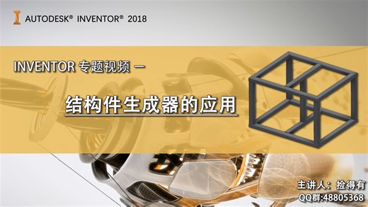 Inventor教程-结构件生成器应用