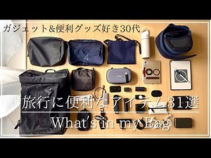 【カバンの中身】旅行に便利なアイテム31選｜ガジェット&便利アイテム好き30代｜What’s in my Bag