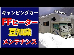 【FFヒーター故障？エラー時の対処法】日常メンテナンス／エラーコード解説