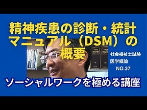 精神疾患の診断・統計マニュアル（DSM）の概要 医学概論NO.37 ソーシャルワークを極める講座 #社会福祉士